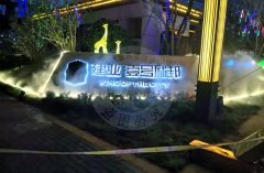 建業壹號城邦項目是應（yīng）用（yòng）了噴霧霧森係統