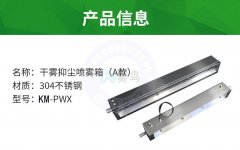 幹霧箱（xiāng）-幹霧抑塵箱加裝幹霧噴嘴集成裝置