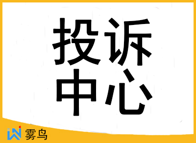 投訴舉（jǔ）報中心